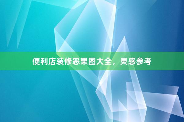 便利店装修恶果图大全，灵感参考