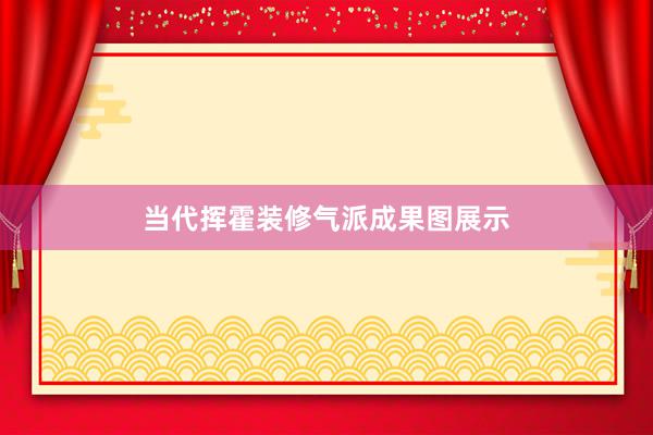 当代挥霍装修气派成果图展示