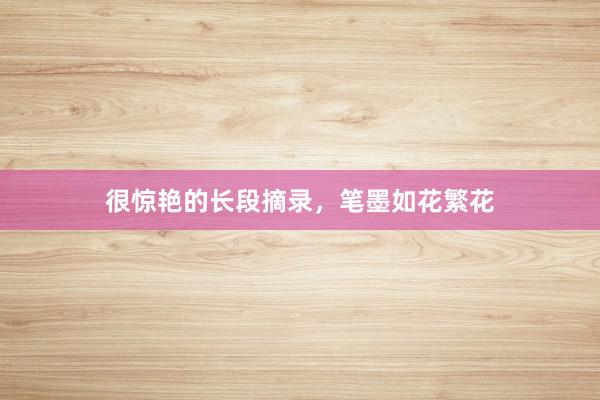 很惊艳的长段摘录,笔墨如花繁花